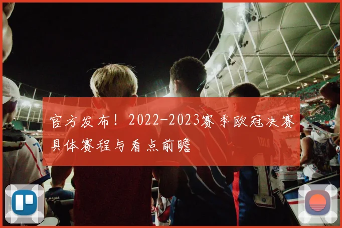 官方发布！2022-2023赛季欧冠决赛具体赛程与看点前瞻