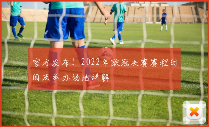 官方发布！2022年欧冠决赛赛程时间及举办场地详解