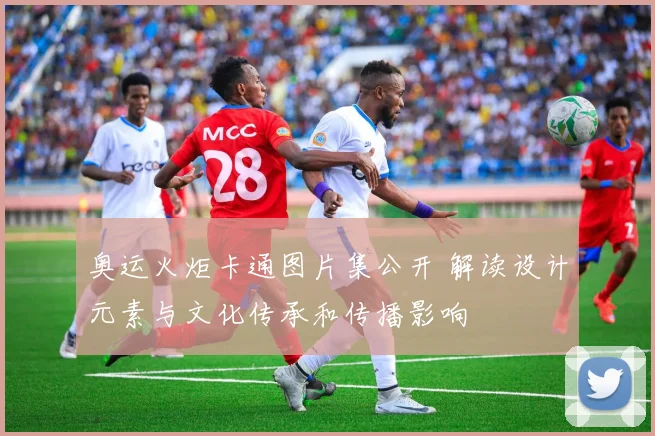 奥运火炬卡通图片集公开 解读设计元素与文化传承和传播影响