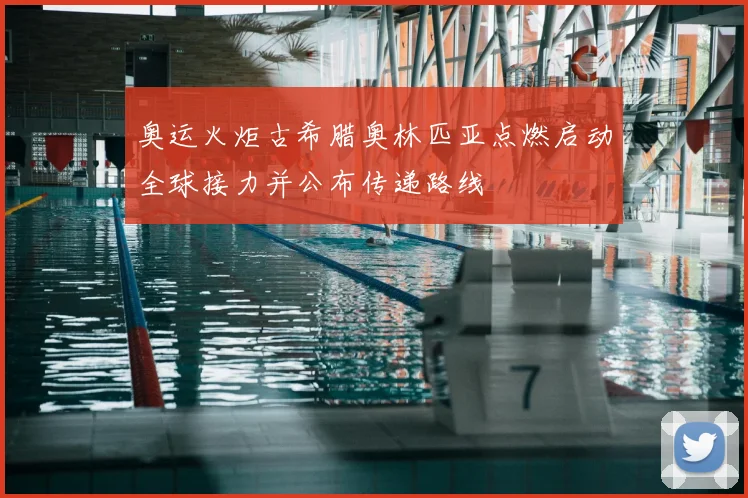 奥运火炬古希腊奥林匹亚点燃启动全球接力并公布传递路线