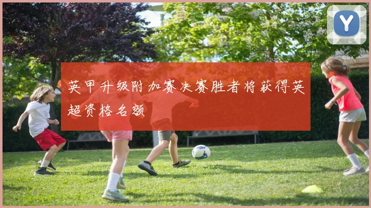 英甲升级附加赛决赛胜者将获得英超资格名额