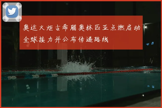 奥运火炬古希腊奥林匹亚点燃启动全球接力并公布传递路线