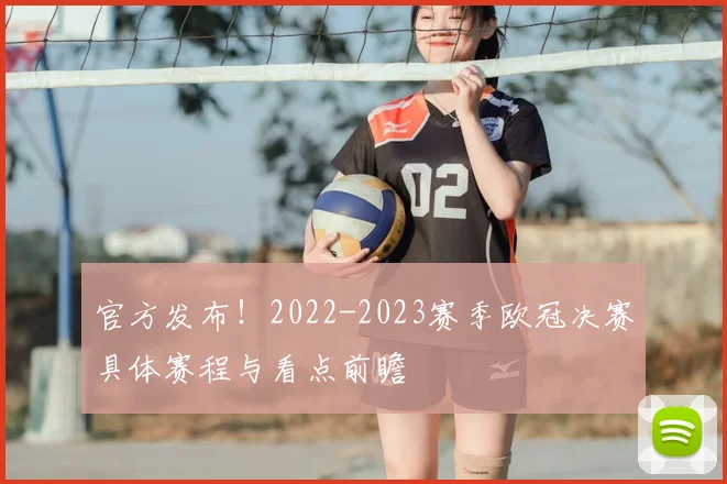 官方发布！2022-2023赛季欧冠决赛具体赛程与看点前瞻