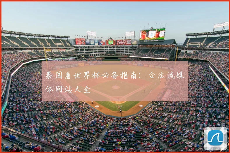 泰国看世界杯必备指南:合法流媒体网站大全