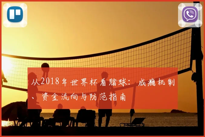 从2018年世界杯看赌球:成瘾机制、资金流向与防范指南