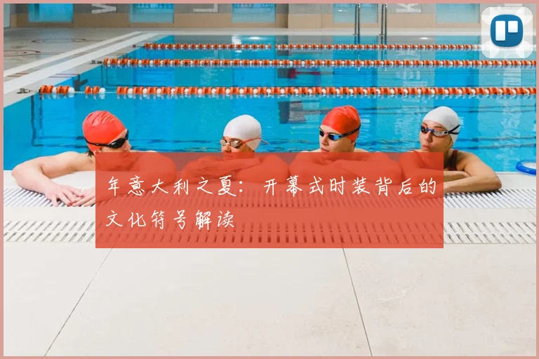 年意大利之夏:开幕式时装背后的文化符号解读