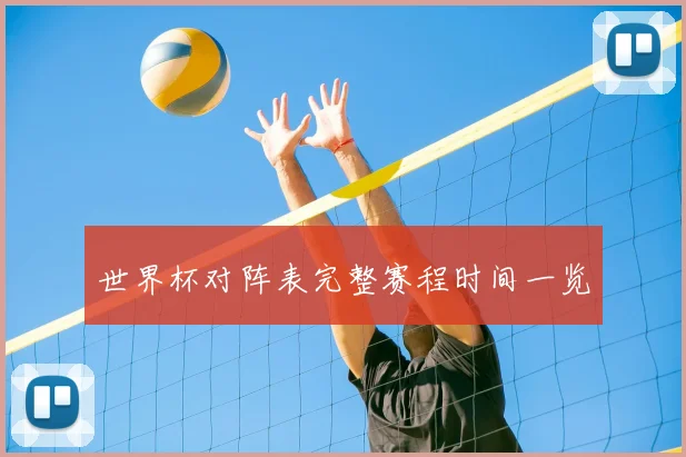 世界杯对阵表完整赛程时间一览