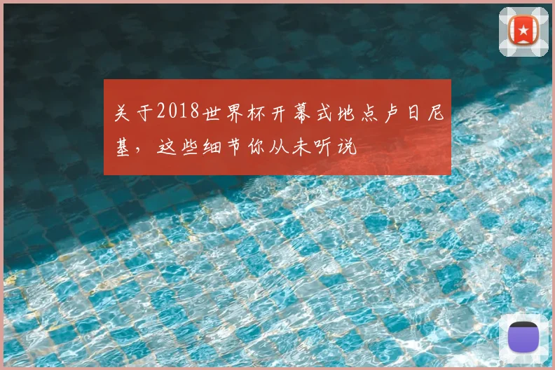 关于2018世界杯开幕式地点卢日尼基,这些细节你从未听说