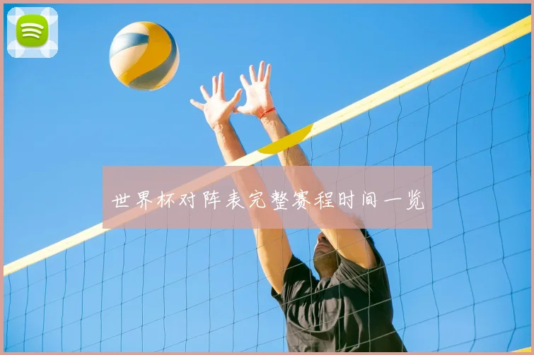 世界杯对阵表完整赛程时间一览