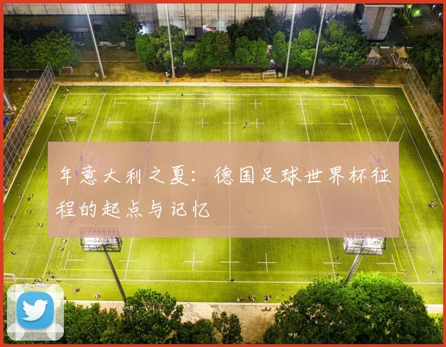 年意大利之夏:德国足球世界杯征程的起点与记忆