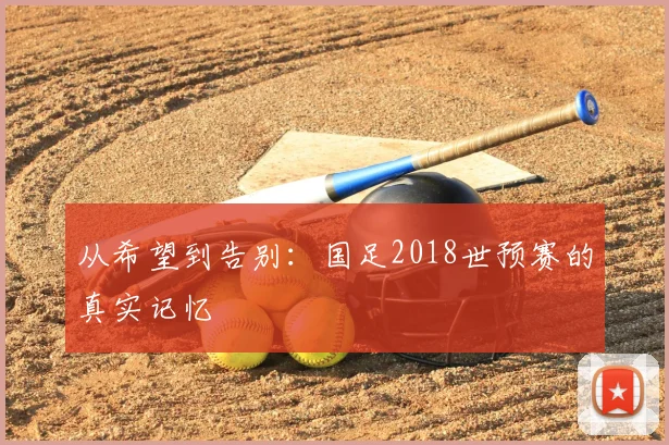 从希望到告别：国足2018世预赛的真实记忆