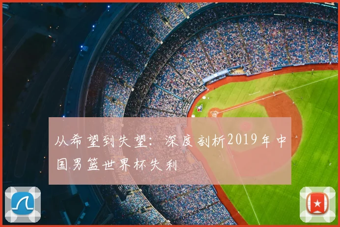 从希望到失望：深度剖析2019年中国男篮世界杯失利