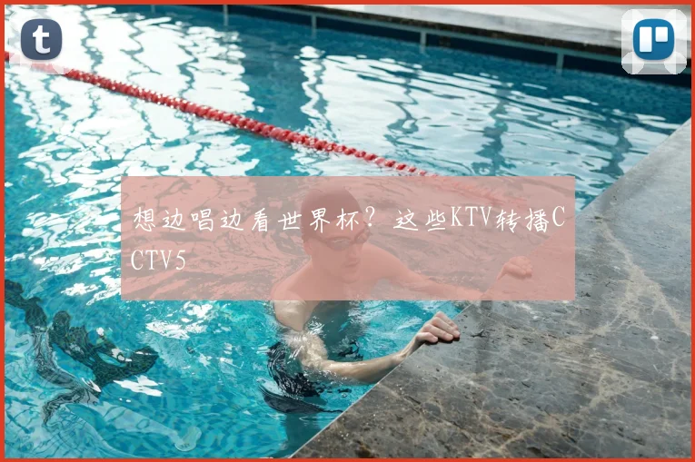 想边唱边看世界杯？这些KTV转播CCTV5