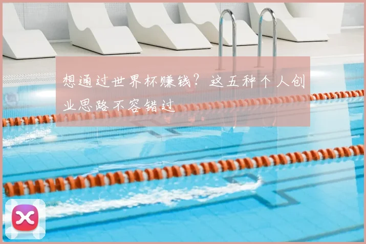想通过世界杯赚钱?这五种个人创业思路不容错过